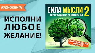 Сила мысли 2 Инструкция по применению Марк Ньюфелд Аудиокнига [upl. by Kallman]