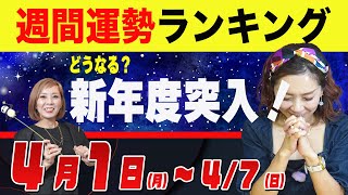 新年度突入【1週間の運勢ランキング（4月1日〜）】人が運ぶ [upl. by Sherfield]