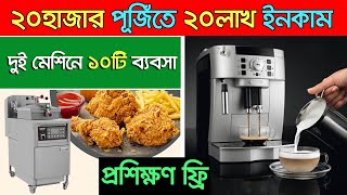 কম পূজিঁতে লাভের ব্যবসা। coffee maker price in bd  chicken fry machine  Cappuccino Maker Price [upl. by Mosi471]