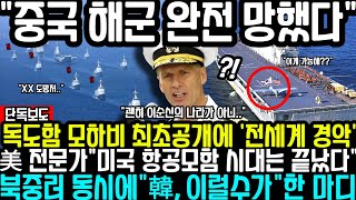 ✅quot한국 바다는 쳐다도 보지마quot 독도함 모하비 이륙시키자 난리난 반응 중국미국트럼프조선업수주국방방산 [upl. by Ahsinroc243]