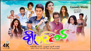 ချိုချဥ်ငံစပ်  ArrMannEntertainment  MyanmarNewMovies  4KUltraHD [upl. by Anneh766]