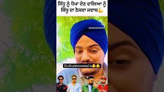 100 ਸੱਚ ਹੈ ਬਾਈ  Yaad Rahega  SidhuMooseWalaOfficial punjabisinger jawab ytshorts shorts [upl. by Idnyl]