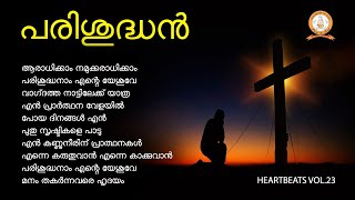 PARISUDHAN  പരിശുദ്ധൻ  HEARTBEATS  MALAYALAM SUPER HIT CHRISTIAN DEVOTIONAL SONGS [upl. by Dianuj]