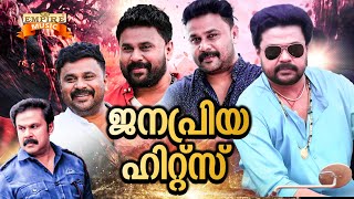 ജനപ്രിയ ഹിറ്റ്‌സ്‌  Hits of Dileep  Superhit Malayalam Film Songs  Empire Music [upl. by Anirt766]