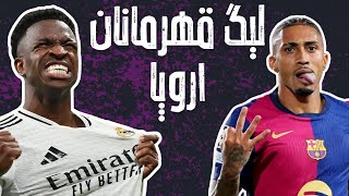 هفته سوم لیگ قهرمانان اروپا کامبک کلاسیک رئال مادرید و انتقام بارسلونا MadridTvShow [upl. by Etteuqram]