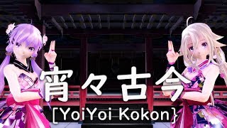 MMD宵々古今  Yoiyoi KokonYukariampIA [upl. by Schubert]