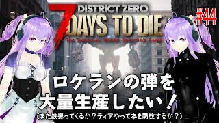 今日の7 Days to Die 【District Zero】 44 ロケランの弾を大量生産したい！（また鉄掘ってくるか？ティアやって本を開放するか？） [upl. by Heppman]