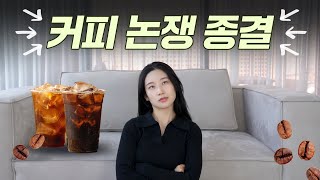 매일 마시는 커피 과연 이대로 마셔도 괜찮은 걸까 커피논쟁 완전종결☕ [upl. by Samot]