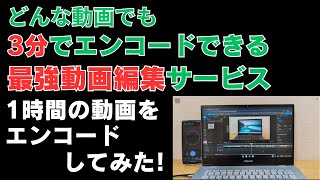 どんな動画でも3分以内にエンコードする最強動画編集サービスで約1時間の動画をエンコードしてみた 本当に3分でエンコードが完了するのか？【flixier】 [upl. by Llekcir74]