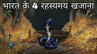 India ke 4 Rahasyamayi Khajane  Mysterious Treasures  Indian Mythology Stories [upl. by Hurlbut]