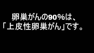 卵巣がんの基本的な手術方法とは？ [upl. by Leroi634]