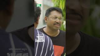 তুই আমগো ফ্যামিলিতে ক্যান বিয়া করছোস 😂  Ghorer Shotru Bivishon ntvnatok banglanatok drama [upl. by Sualk641]