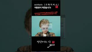 어근 1613 autolysis 자기 분해소화  어원적 분석 및 설명 영단어의 신 수능영어 공무원영어 [upl. by Ecerahs897]