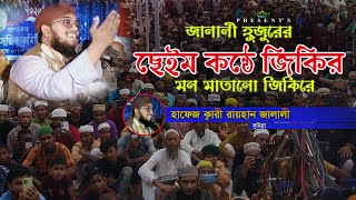 জালালী হুজুরের কন্ঠে জিকির করলেন রায়হান জালালী।জিকির।Jalali Hujurer Konte Jikir RayhanJalali।Jikir [upl. by Hillhouse]