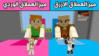 فلم ماين كرافت  ميز العملاق الازرق والوردي Minecraft movie [upl. by Macfadyn945]