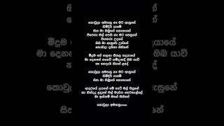 Koula Amathanu Na Mata Asune Lyrics  Madumadawa Aravinda [upl. by Rocher419]