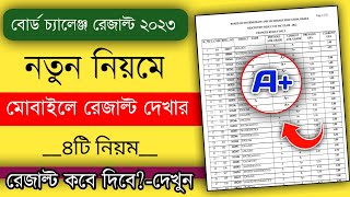 HSC 2023 বোর্ড চ্যালেঞ্জের রেজাল্ট প্রকাশ কবে  রেজাল্ট দেখার ৪ নিয়ম  Hsc Board Challenge Result [upl. by Johathan]