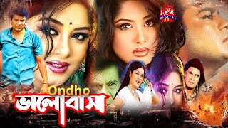 Ondho Bhalobasha  Bangla Movie  Elias Kanchan  Mousumi  ATM Samsuzzaman  LAVA DIGITAL [upl. by Silvana]