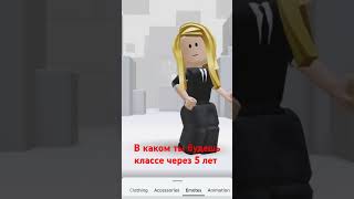 А вы в каком roblox лайк актив трэнд [upl. by Giza764]