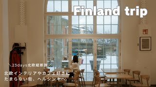 【北欧フィンランド】ヘルシンキで北欧インテリアにカフェ巡り｜ムーミン、マリメッコ、アラビア｜Finlandtrip in helsinki [upl. by Laen298]