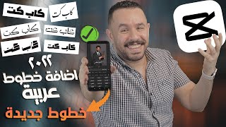 اضافة خطوط عربية لبرنامج capcut [upl. by Ennaul]