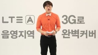 세계최초 LTEA 최효종의 100 LTE 애정남일수꾼편 [upl. by Whitebook]