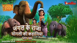 जंगल के राजा मोगली की कहानिया  भाग 105  The Jungle Book  हिंदी कहानिया  Kahaniya  Mowgli Hindi [upl. by Davidson]