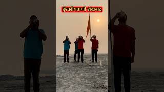 Sanatan Dharm Ki pehchan । Shankhnad shorts shankh shankhnad spritual bhakti [upl. by Magavern743]