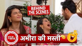 Yeh Rishta Kya Kehlata Hai BTS Abhira and Rohits Funniest Moment at Serious Scenes  SBB [upl. by Aicirtal251]