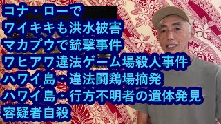 ハワイニュース 05252024：コナ・ローでワイキキ洪水被害、マカプウ銃撃事件、ワヒアワ違法ゲーム場で殺人事件、ハワイ島‐ケアアウ違法闘鶏場摘発、ハワイ島‐ケアアウ行方不明者の遺体発見容疑者自殺 [upl. by Acassej]