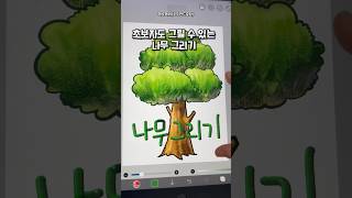 초보자도 그릴 수 있는 나무 그리기 🌲이비스페인트그림강좌초간단그리기그림나무그리기 shorts [upl. by Jewelle240]