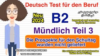 B2  Beruf  Mündliche Prüfung Teil 3  Prospekte für Schultag sind nicht geliefert   neu 2024 [upl. by Aicak]