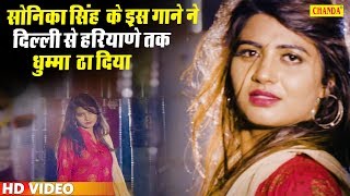 Sonika Singh ने इस गाने ने दिल्ली से हरयाणे तक धुम्मा उठा दिए  Ghuma Dimaag Yaar ka Haryanvi Songs [upl. by Eelram467]