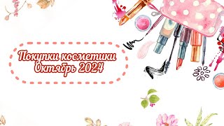 ПОКУПКИ октябрь 2024  Kerasys Tenzero Medori Tashe Welcos Shik Anastasia Beverly Hills Eden [upl. by Petite]