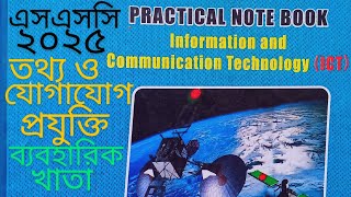 SSC 2025 ICT practical এসএসসি ২০২৫ তথ্য ও যোগাযোগ প্রযুক্তি ব্যবহারিক খাতাসম্পূর্ণ। [upl. by Shell]