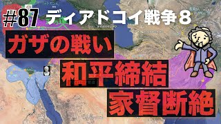 87 ディアドコイ戦争❽ガザの戦い｜和平締結｜家督断絶 [upl. by Anaidni]