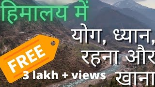 हिमालय में योग ध्यान खाना और रहना सब Free  himalaya freestay freefood [upl. by Eiznyl]