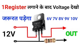 7805 IC अब Voltage जदा करो  दूसरा IC के जरूरत नही हैं  How to Voltage Regulator  सबसे आसान हैं [upl. by Borgeson]