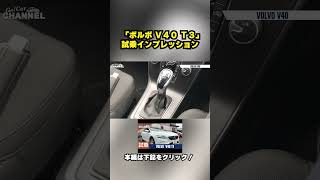 ボルボ Ｖ４０ Ｔ３試乗インプレッション volvo v40 t3 [upl. by Ennaxor]