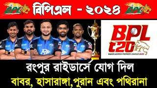 বিপিএলে রংপুর রাইডার্স দেখাচ্ছে চমক  সব বড় ক্রিকেটার কিনে নিচ্ছে রংপুর  BPL 2024 Bpl Draft 2024 [upl. by Fulcher]