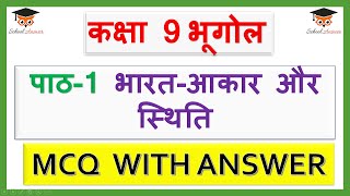 class 9th geography chapter 1 mcq questions in hindi II bharat aakar aur sthiti mcq [upl. by West877]