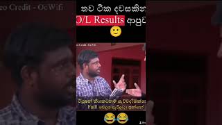 OL result ආවම 😂😂😂 viralvideo automobile new memes fypシ゚viral funny funnyvideo ytshorts [upl. by Eitsym]