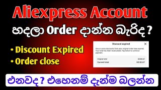 Aliexpress error  Discount Expired error  Aliexpress outlook email  Aliexpress Order දාගන්න [upl. by Navi606]