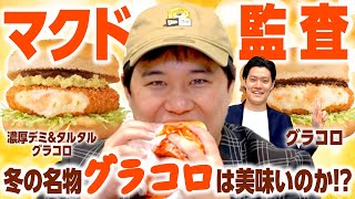 【マクド監査】冬の名物グラコロは美味いのか 新作濃厚デミampタルタルグラコロの評価は【霜降り明星】 [upl. by Pen]