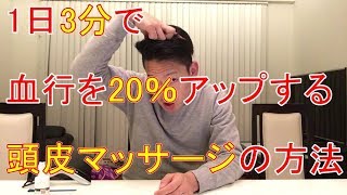 【ショート版】１日３分で血行を20％アップさせる頭皮マッサージの方法 [upl. by Laroc560]