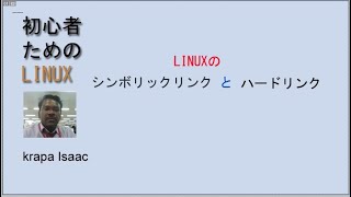 シンボリックリンクとハードリンク  soft link and hard link  Krapa Isaac [upl. by Onitnerolf731]