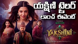 Yakshini Trailer Launch Event Vedhika  Rahul Vijay  Manchu Lakshmi Geethu Talkies [upl. by Macleod272]