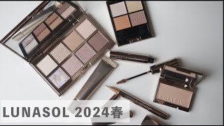 【ルナソル2024】29発売🌸 春コスメレビュー [upl. by Yeleak]