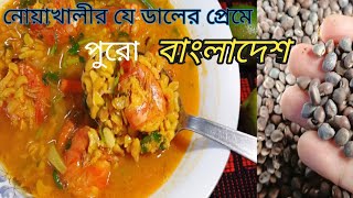 নোয়াখালীর যে ডালের প্রেমে পুরো বাংলাদেশ  হেলন ডালের রোসিপি  Helon Daler Recipe [upl. by Einehpets421]