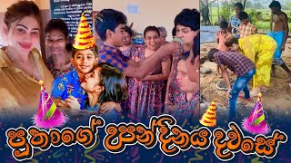 Piumi Hansamali  පුතාගේ උපන්දිනය දවසේ  Part 02 [upl. by Ena205]